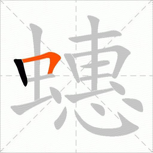 蟪