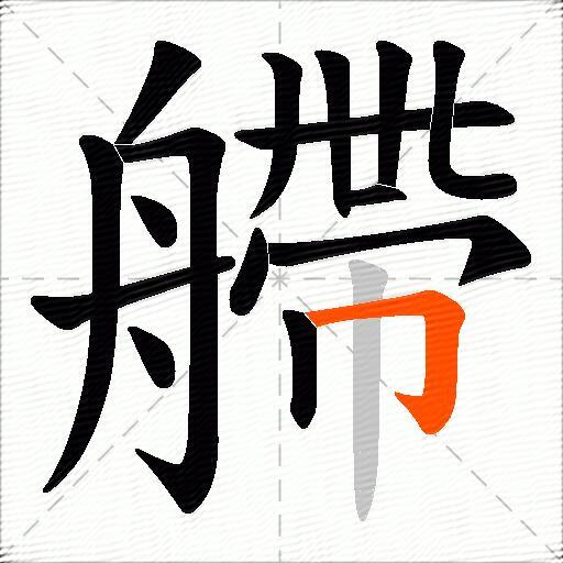 艜