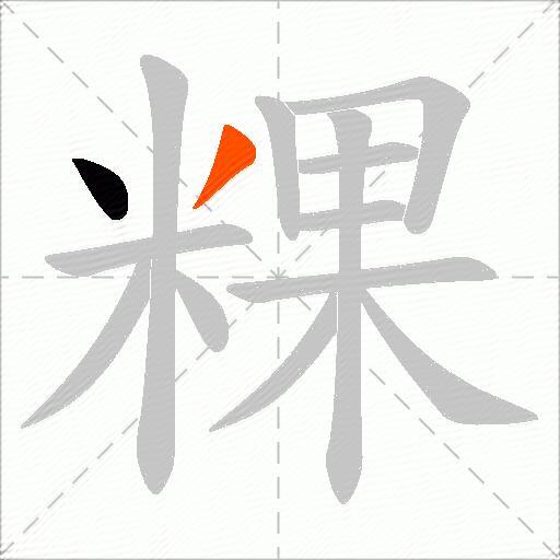 粿