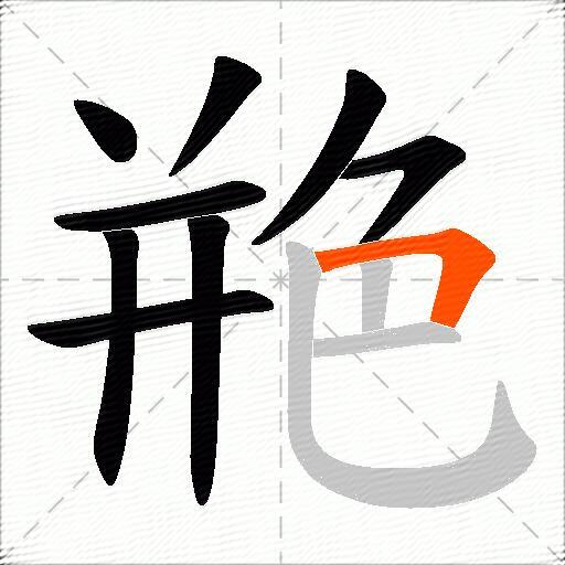 艵