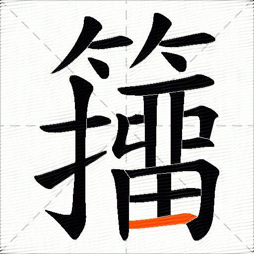 籒