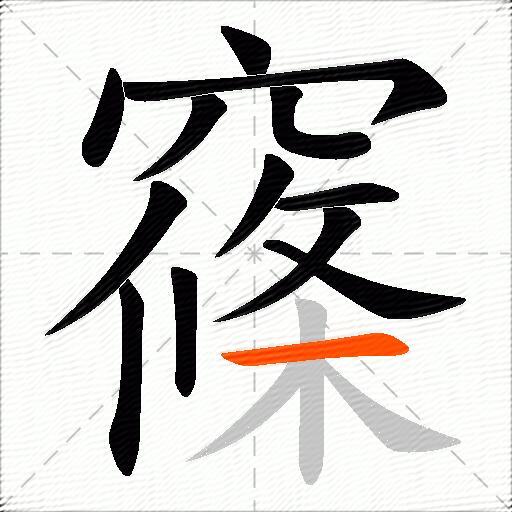 窱