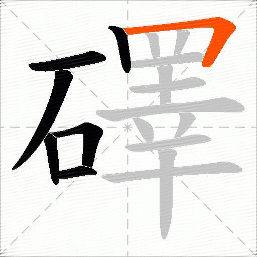 礋