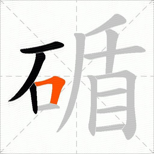 碷