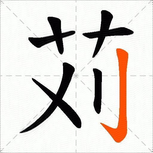 苅