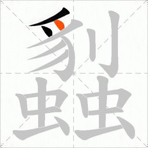 蠫