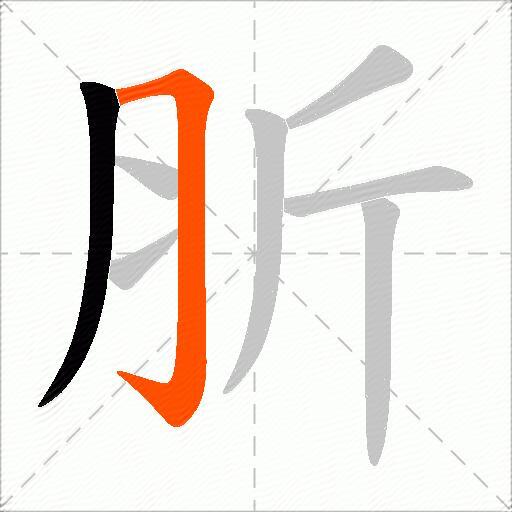 肵