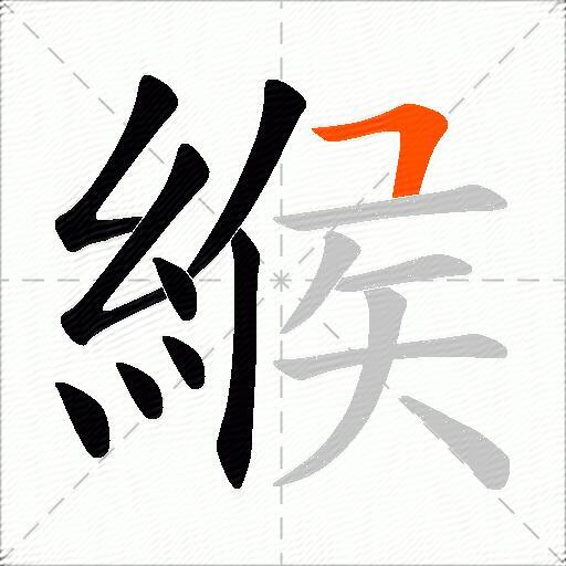 緱