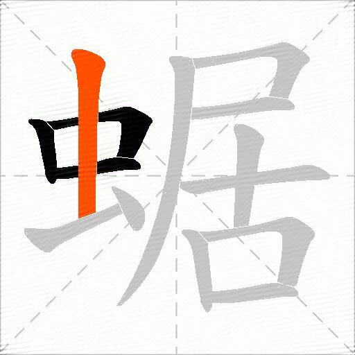 蜛