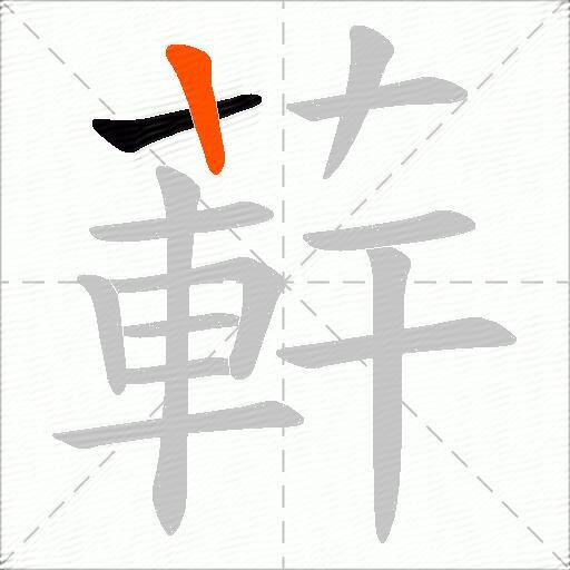 蓒