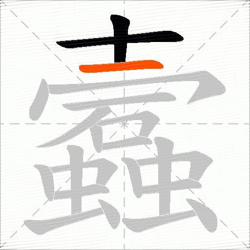 蠧