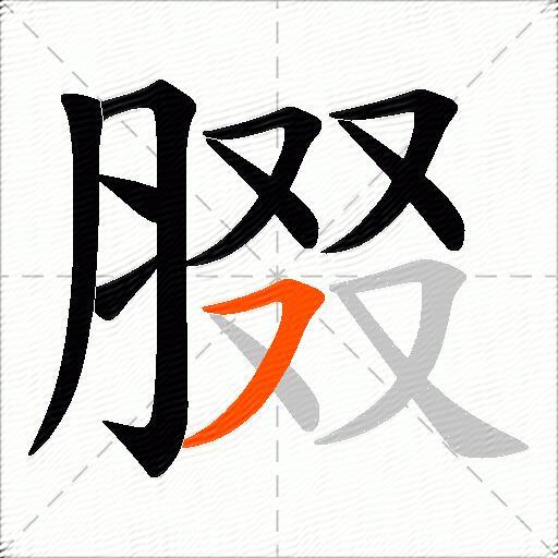 腏