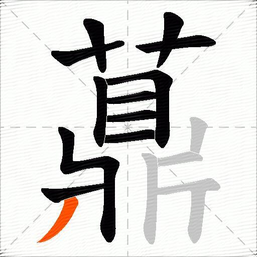 薡