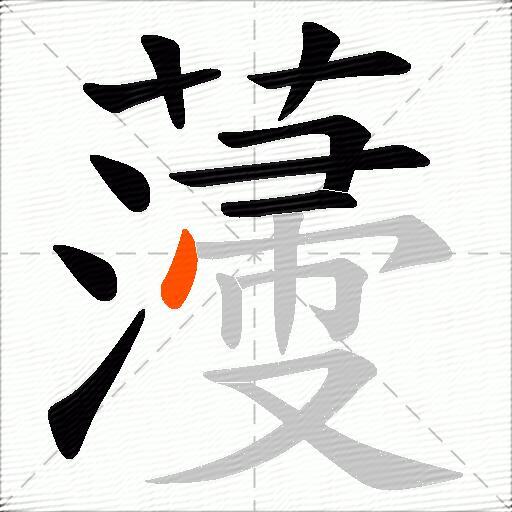 薓
