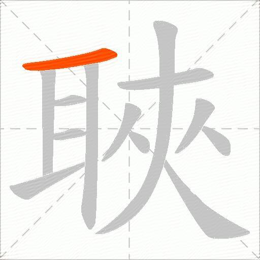 聗