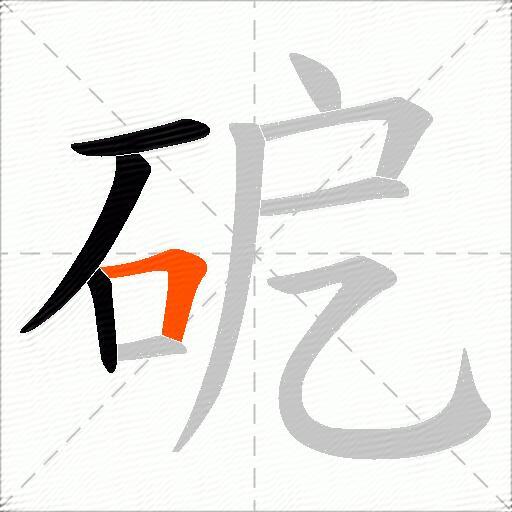 砨