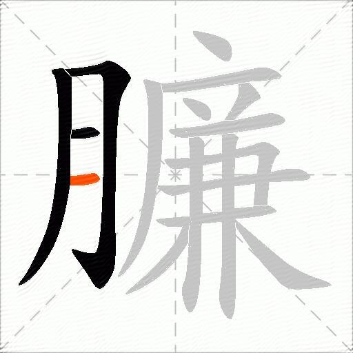 臁