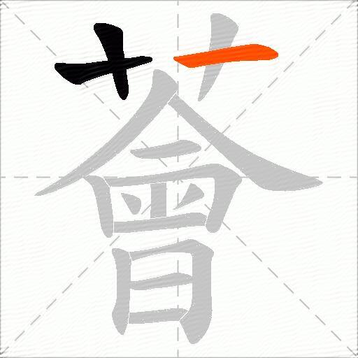 薈