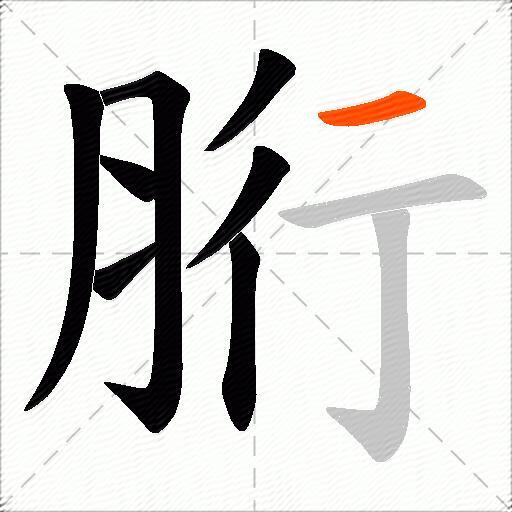 胻