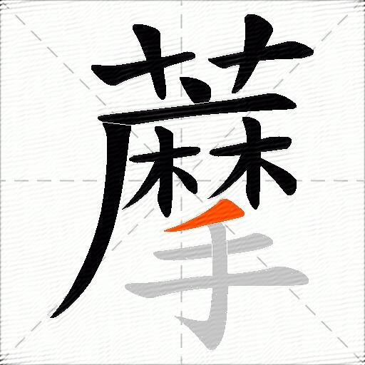 藦