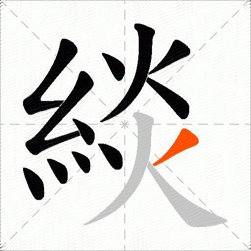 緂
