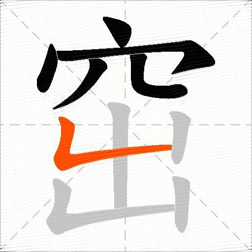 窋