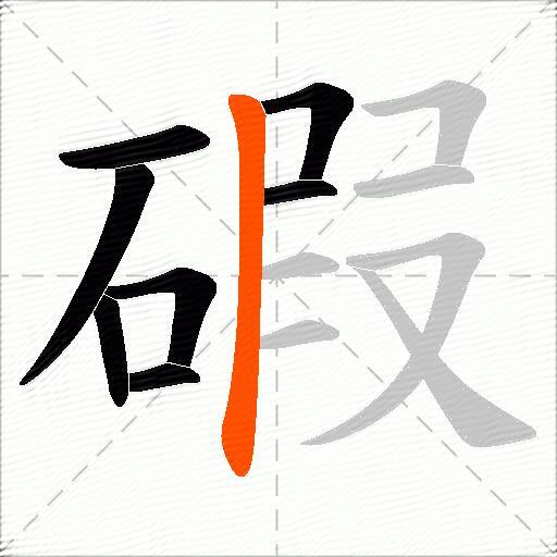碬