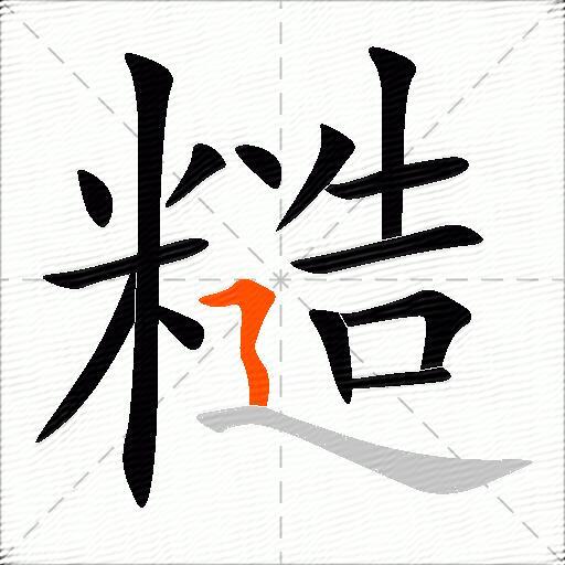 糙