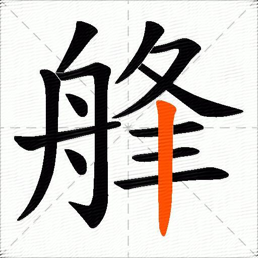 艂