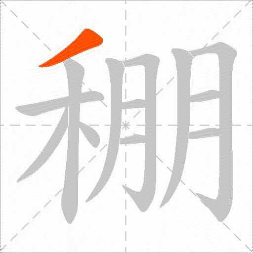 稝