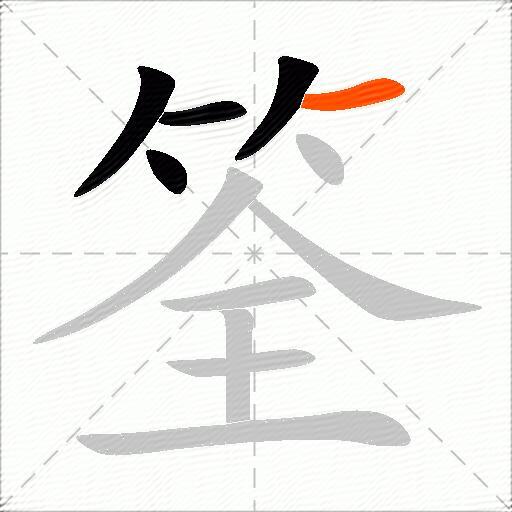 筌