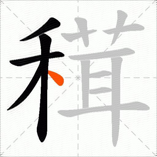 穁