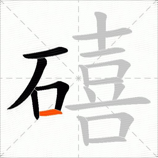礂
