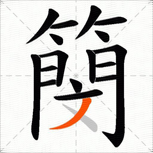 簢