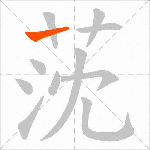莐