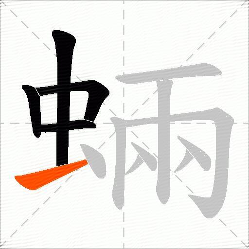 蜽