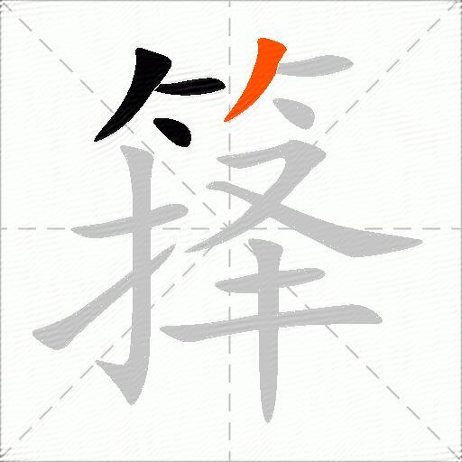 箨