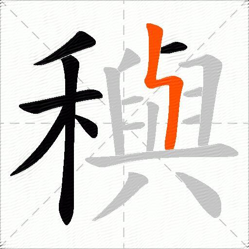 穥