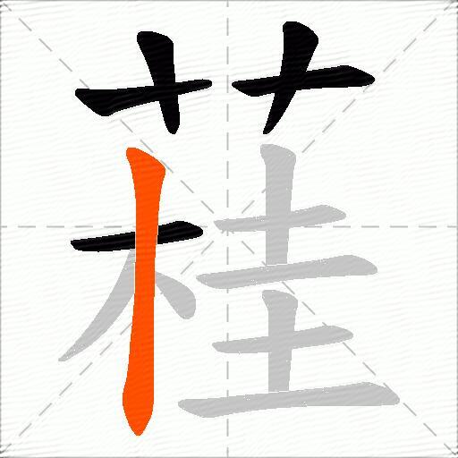 蓕