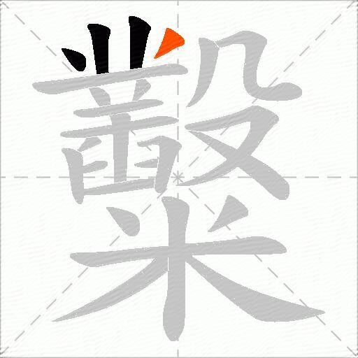 糳