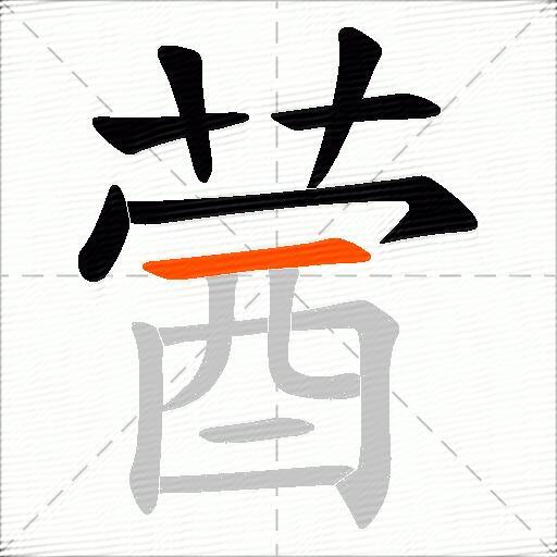 蒏