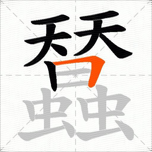 蠺