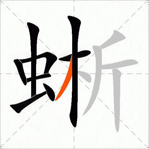 蜥