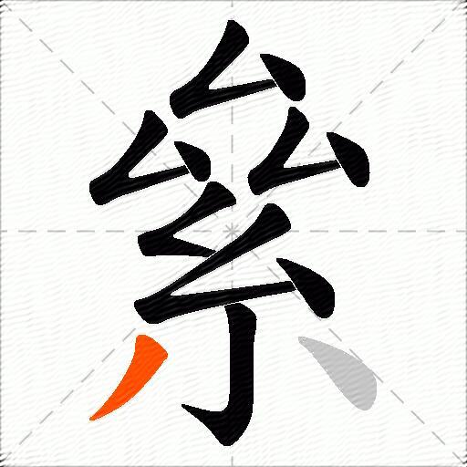 絫
