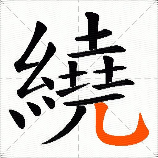 繞