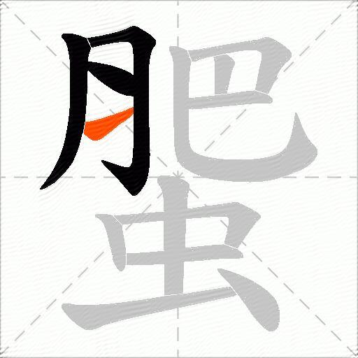 蜰