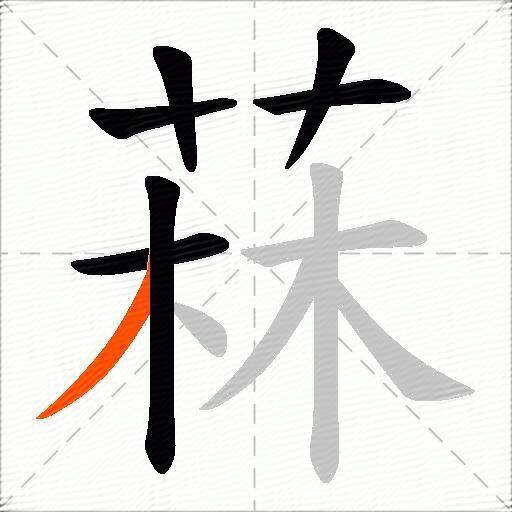菻
