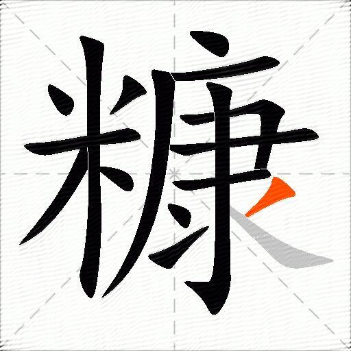糠