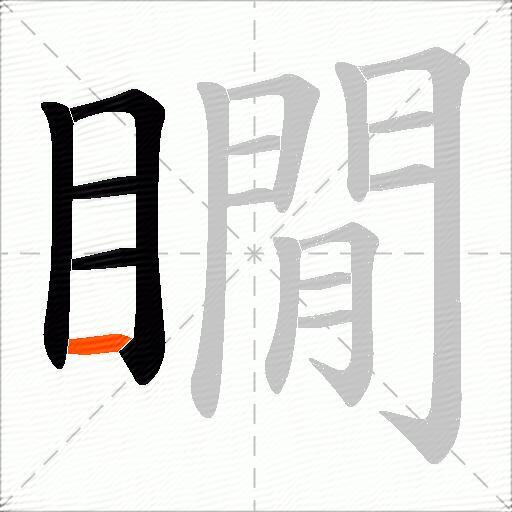 瞯