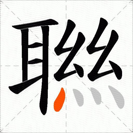 聮